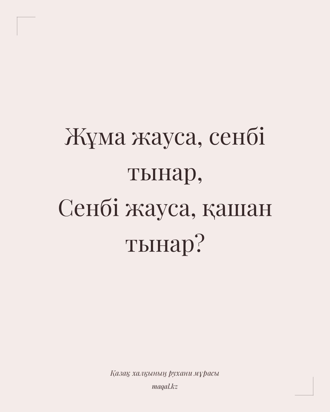 Жұма жауса, сенбі тынар, Сенбі жауса, қашан тынар? — қазақша мақал