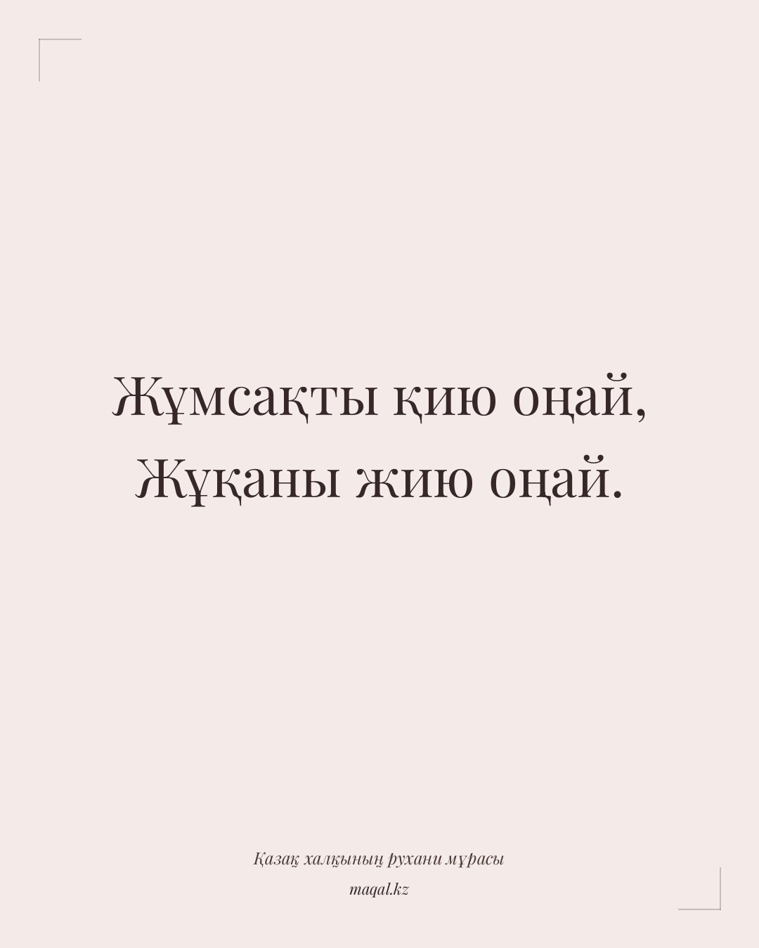 Жұмсақты қию оңай, Жұқаны жию оңай. — қазақша мақал