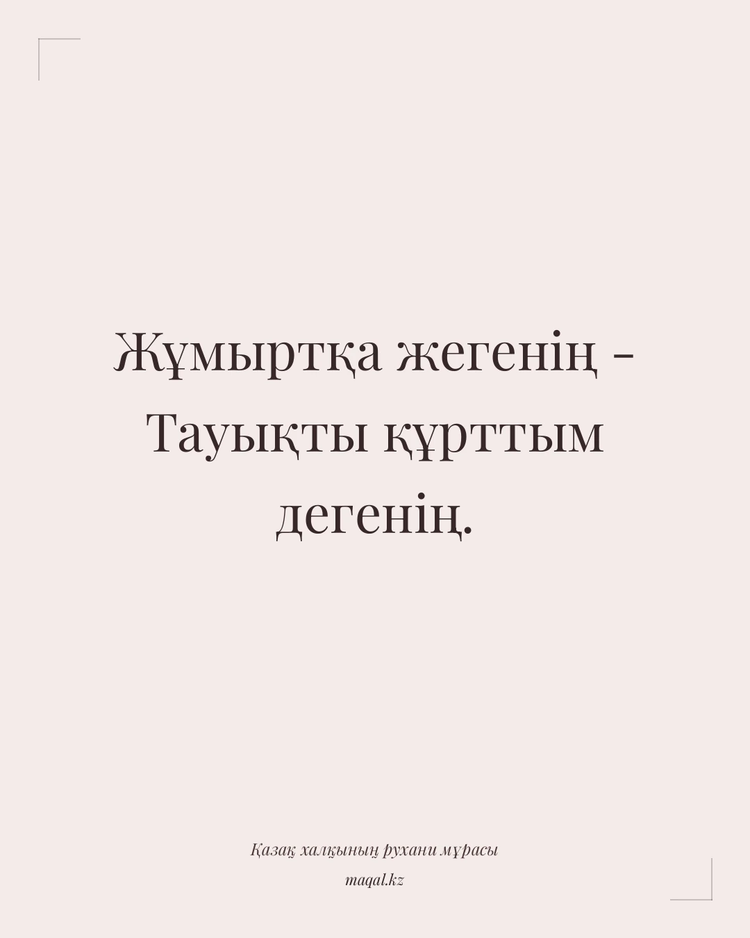 Жұмыртқа жегенің - Тауықты құрттым дегенің. — қазақша мақал