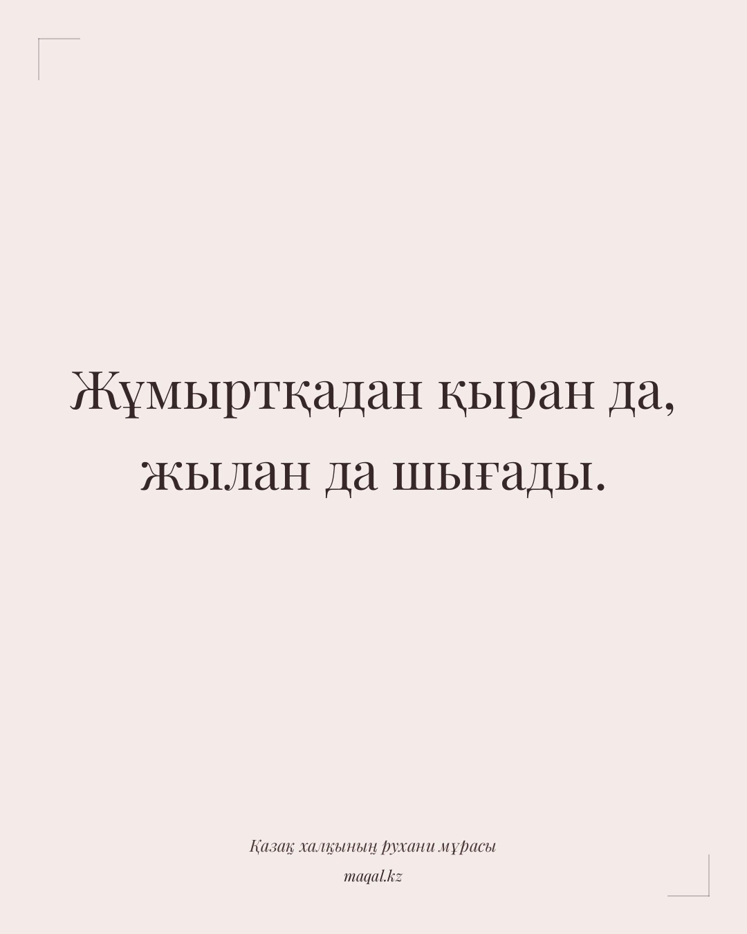 Жұмыртқадан қыран да, жылан да шығады. — қазақша мақал