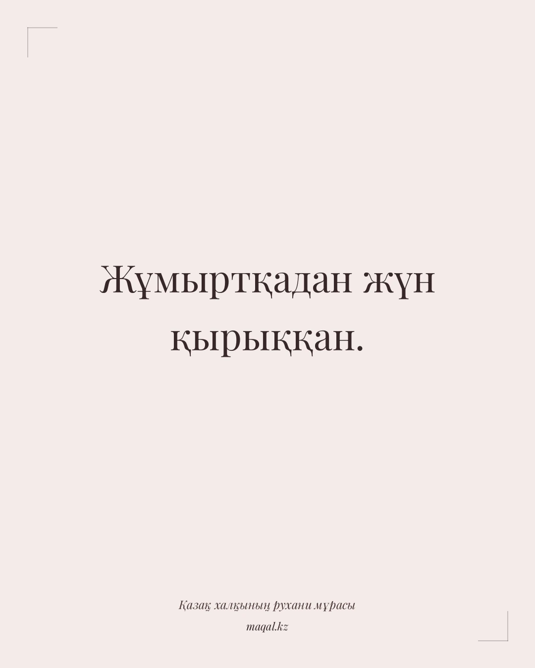 Жұмыртқадан жүн қырыққан. — қазақша мақал