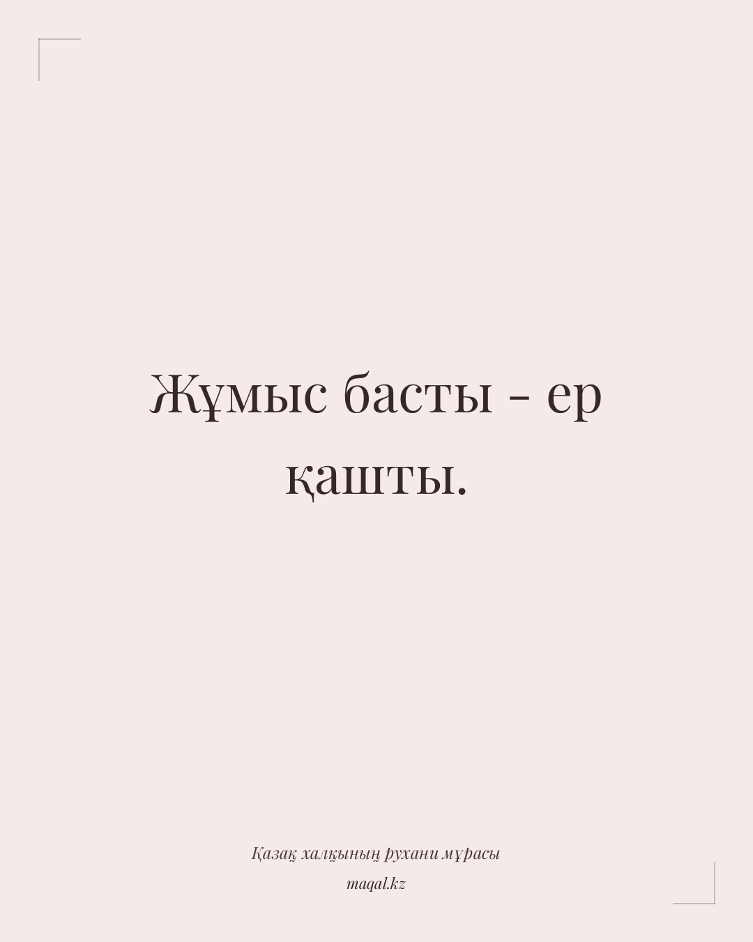 Жұмыс басты - ер қашты. — қазақша мақал