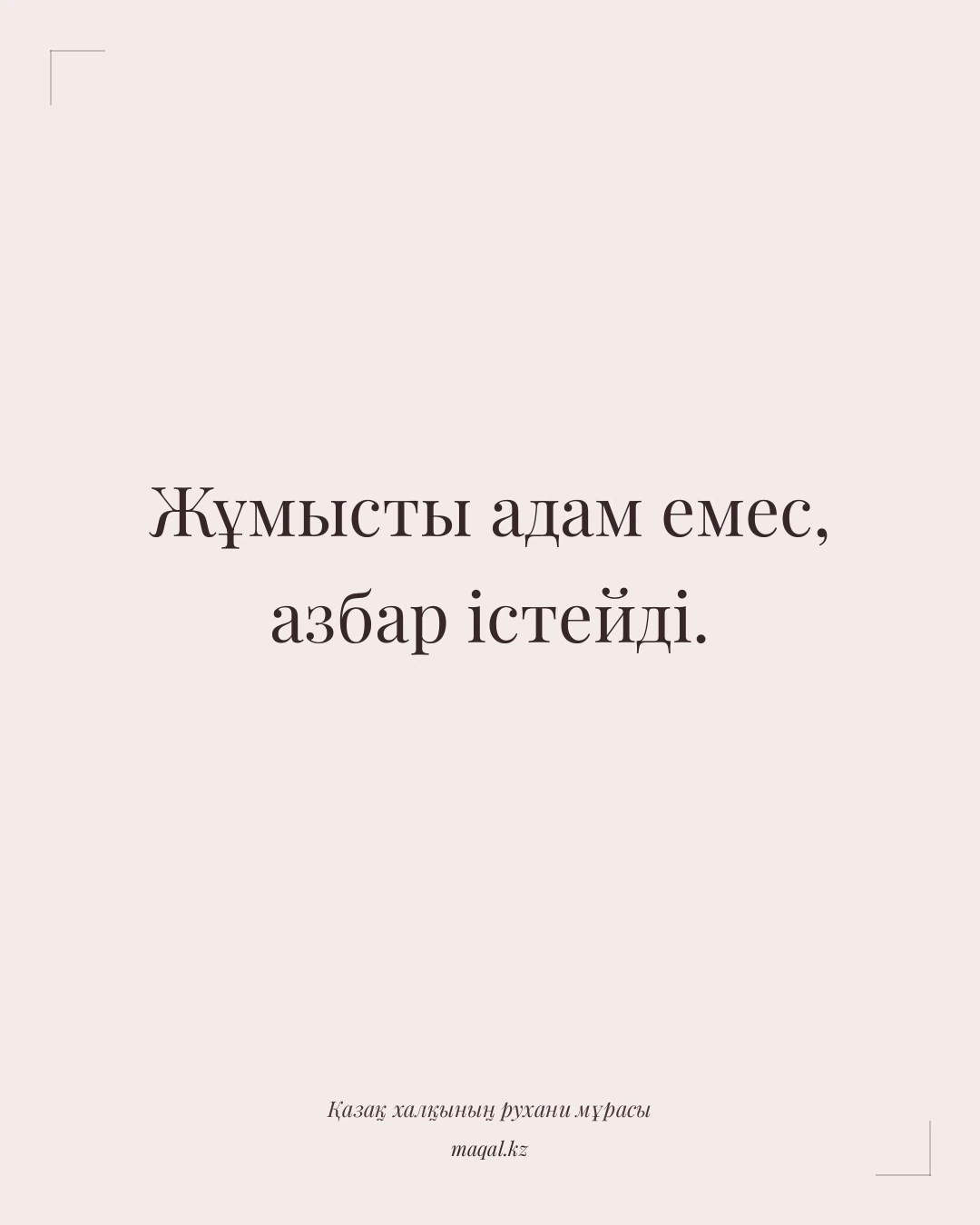 Жұмысты адам емес, азбар істейді. — қазақша мақал