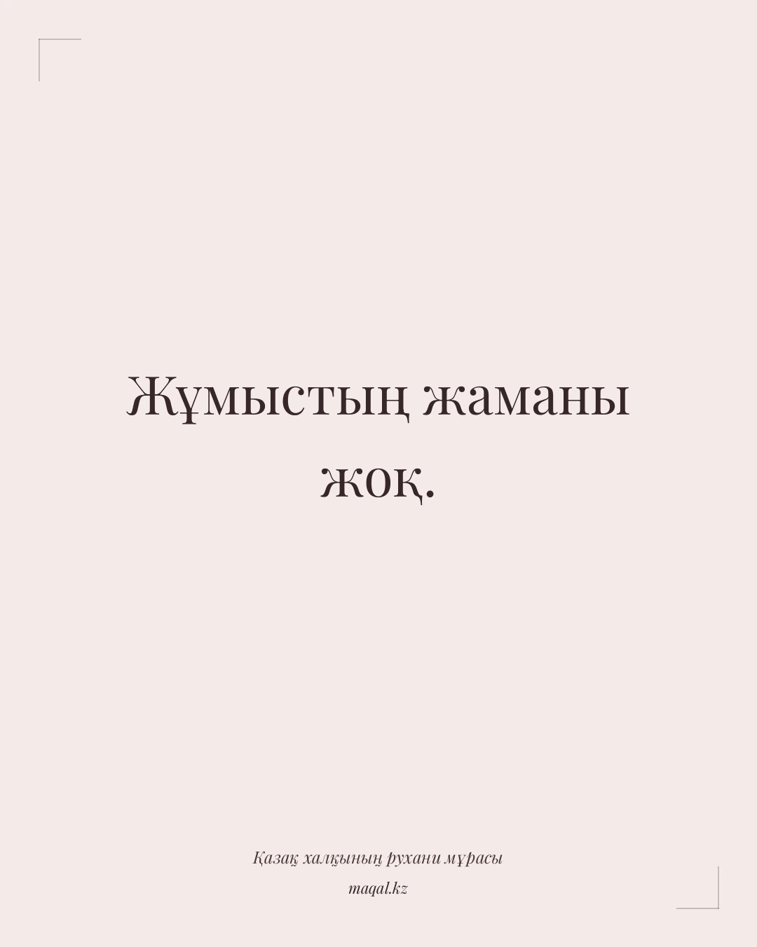 Жұмыстың жаманы жоқ. — қазақша мақал