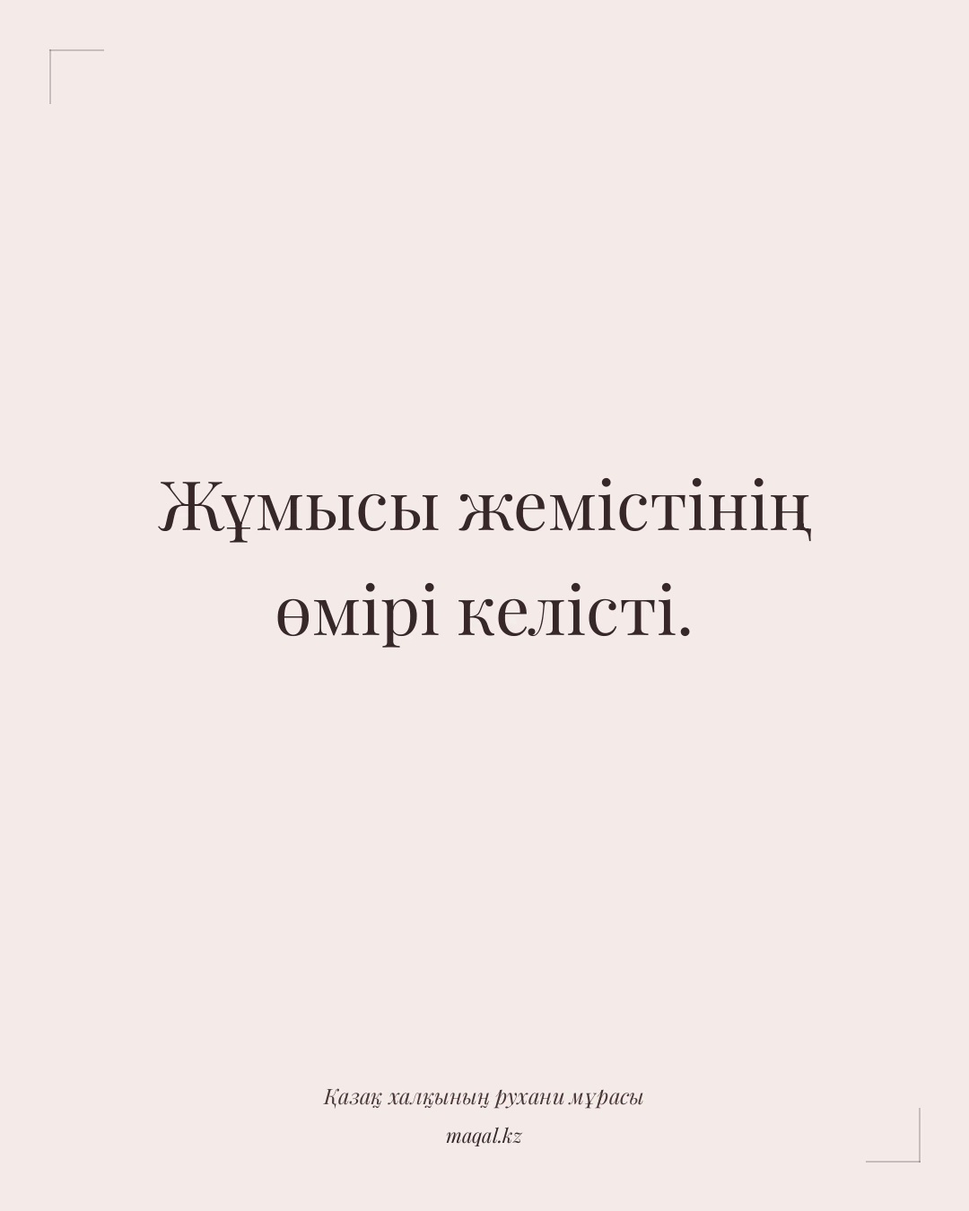 Жұмысы жемістінің өмірі келісті. — қазақша мақал
