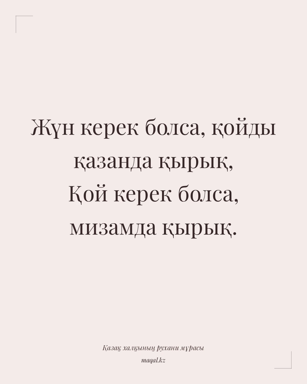 Жүн керек болса, қойды қазанда қырық, Қой керек болса, мизамда қырық. — қазақша мақал