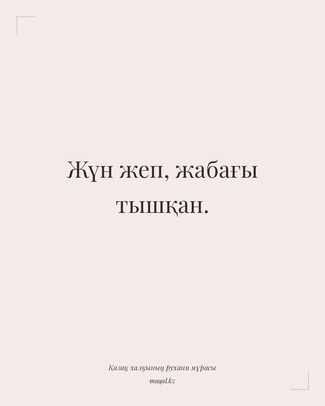 Жүн жеп, жабағы тышқан. — қазақша мақал