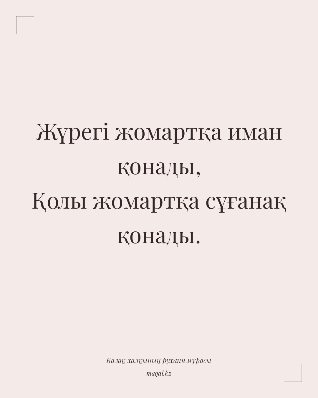 Жүрегі жомартқа иман қонады, Қолы жомартқа сұғанақ қонады. — қазақша мақал
