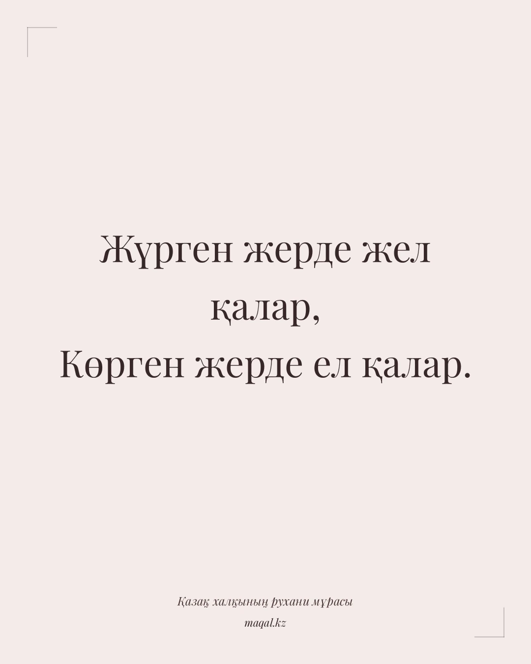 Жүрген жерде жел қалар, Көрген жерде ел қалар. — қазақша мақал