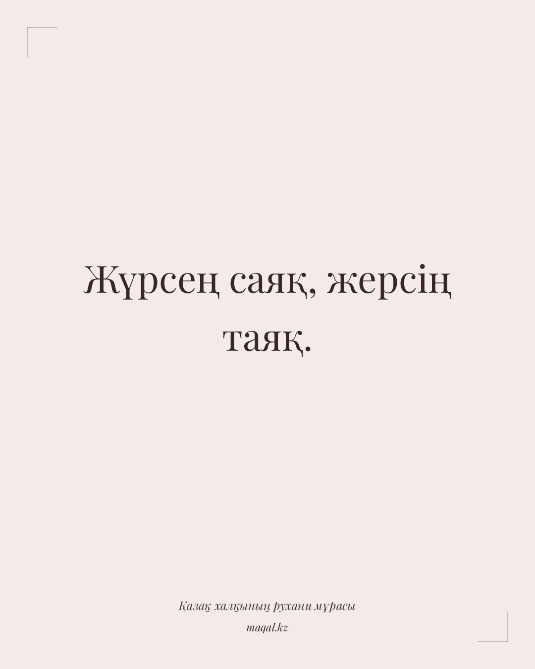 Жүрсең саяқ, жерсің таяқ. — қазақша мақал