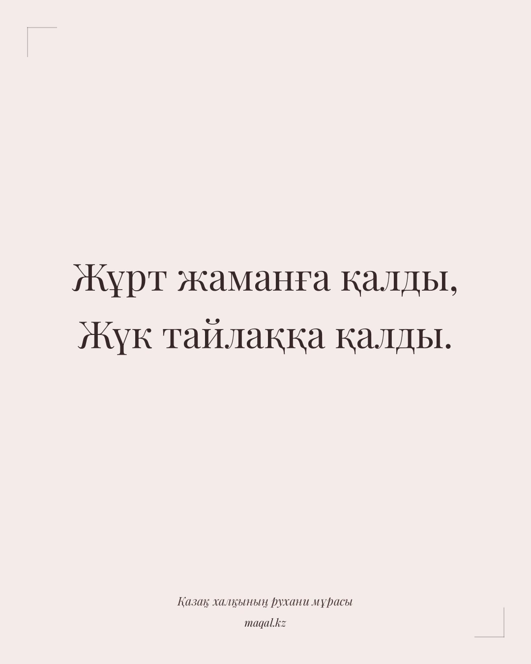 Жұрт жаманға қалды, Жүк тайлаққа қалды. — қазақша мақал