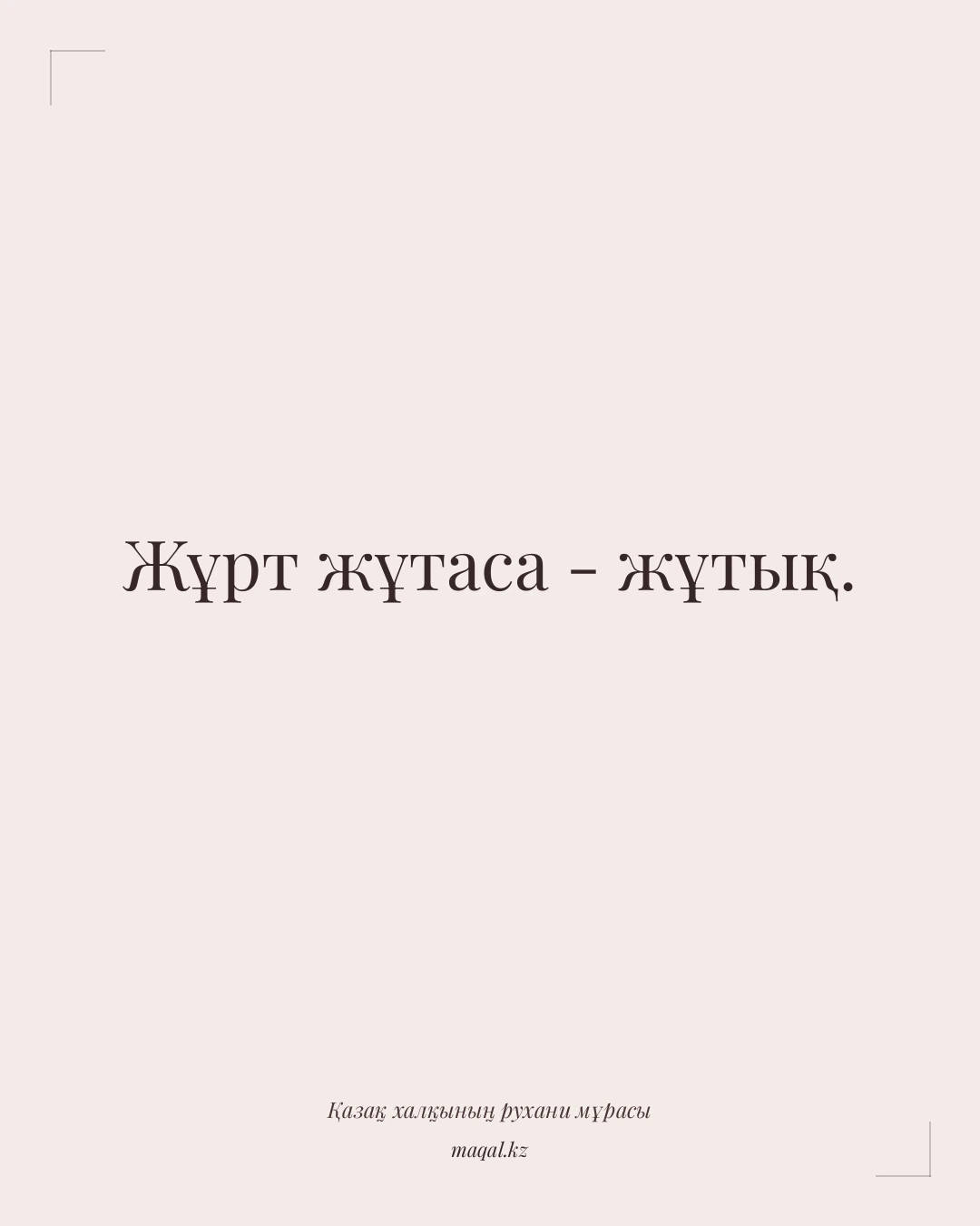 Жұрт жұтаса - жұтық. — қазақша мақал