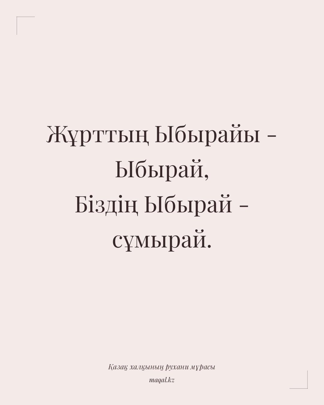 Жұрттың Ыбырайы - Ыбырай, Біздің Ыбырай - сұмырай. — қазақша мақал