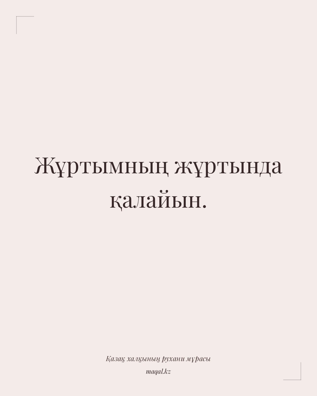 Жұртымның жұртында қалайын. — қазақша мақал