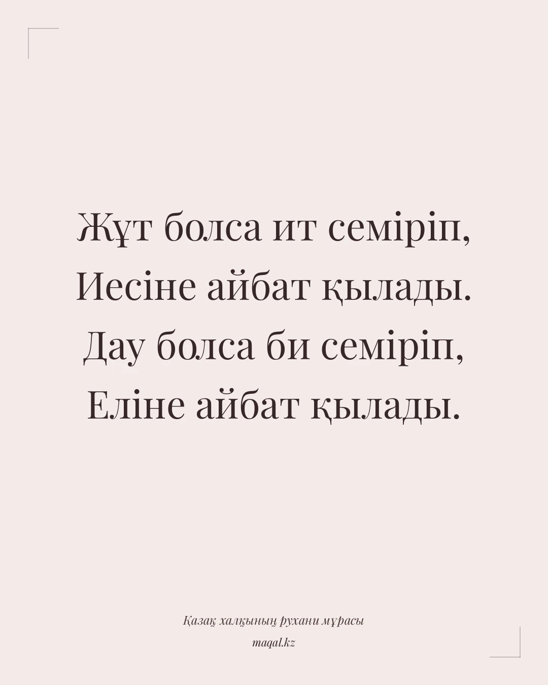 Жұт болса ит семіріп, Иесіне айбат қылады. Дау болса би семіріп, Еліне айбат қылады. — қазақша мақал