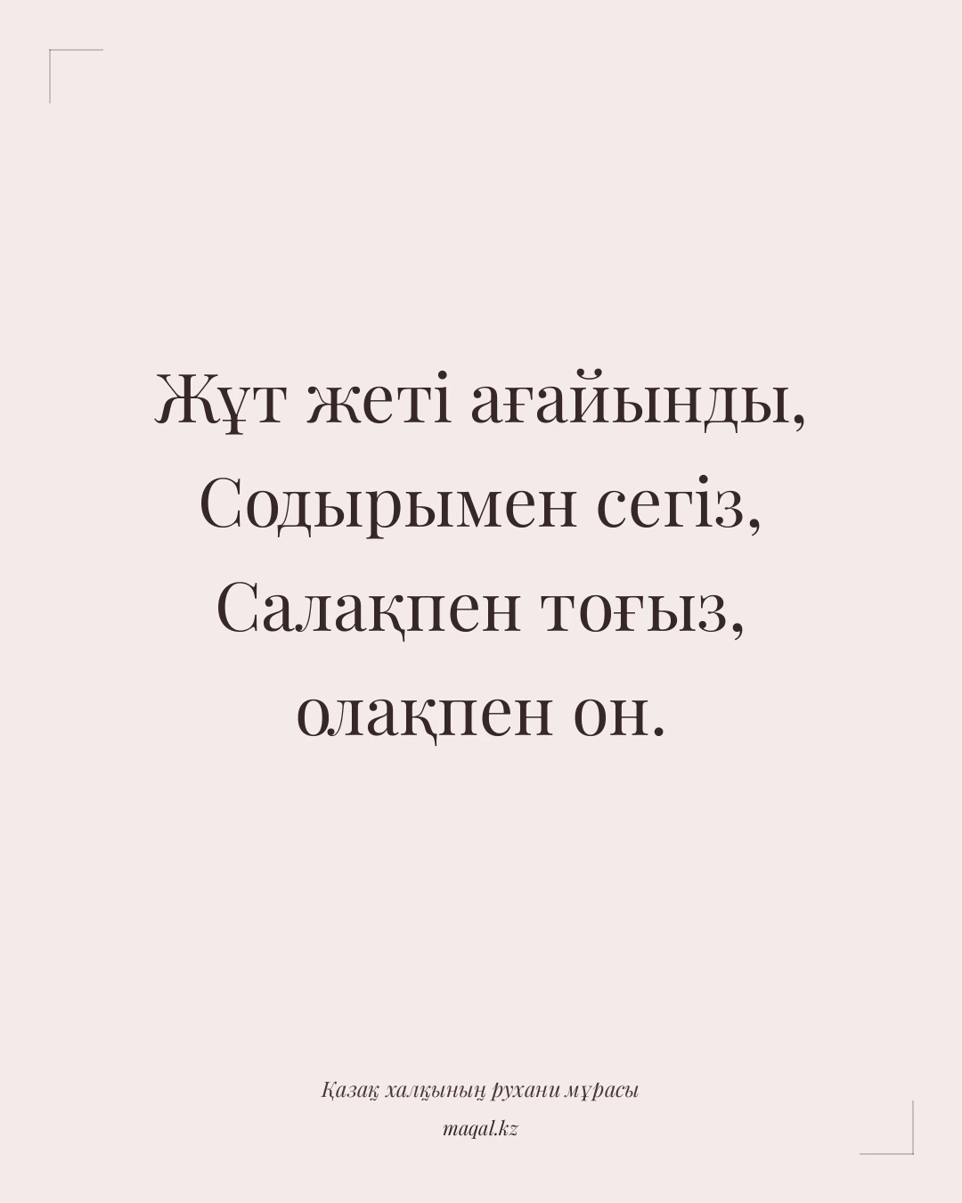 Жұт жеті ағайынды, Содырымен сегіз, Салақпен тоғыз, олақпен он. — қазақша мақал