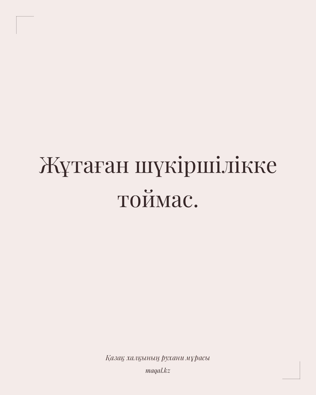 Жұтаған шүкіршілікке тоймас. — қазақша мақал