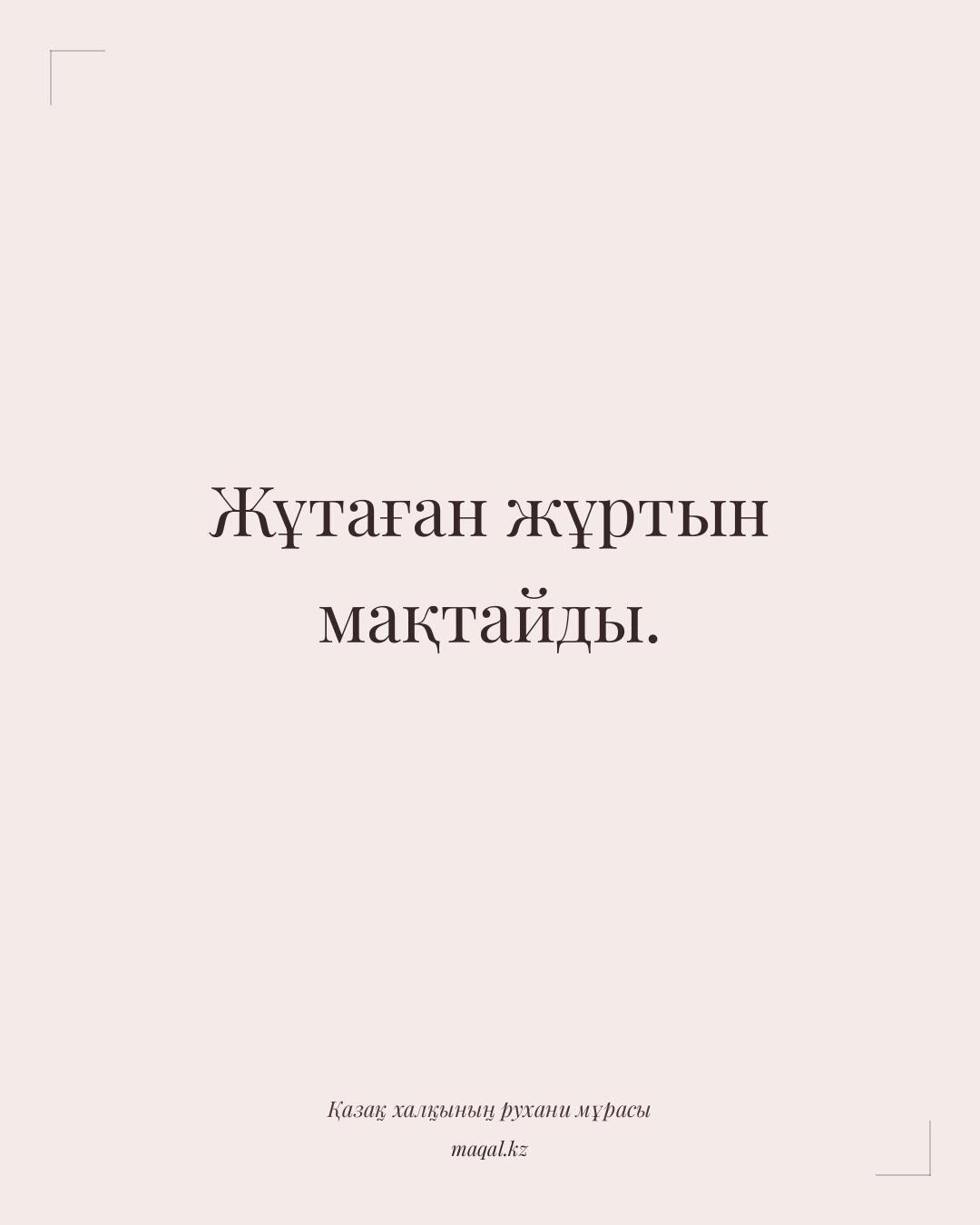 Жұтаған жұртын мақтайды. — қазақша мақал