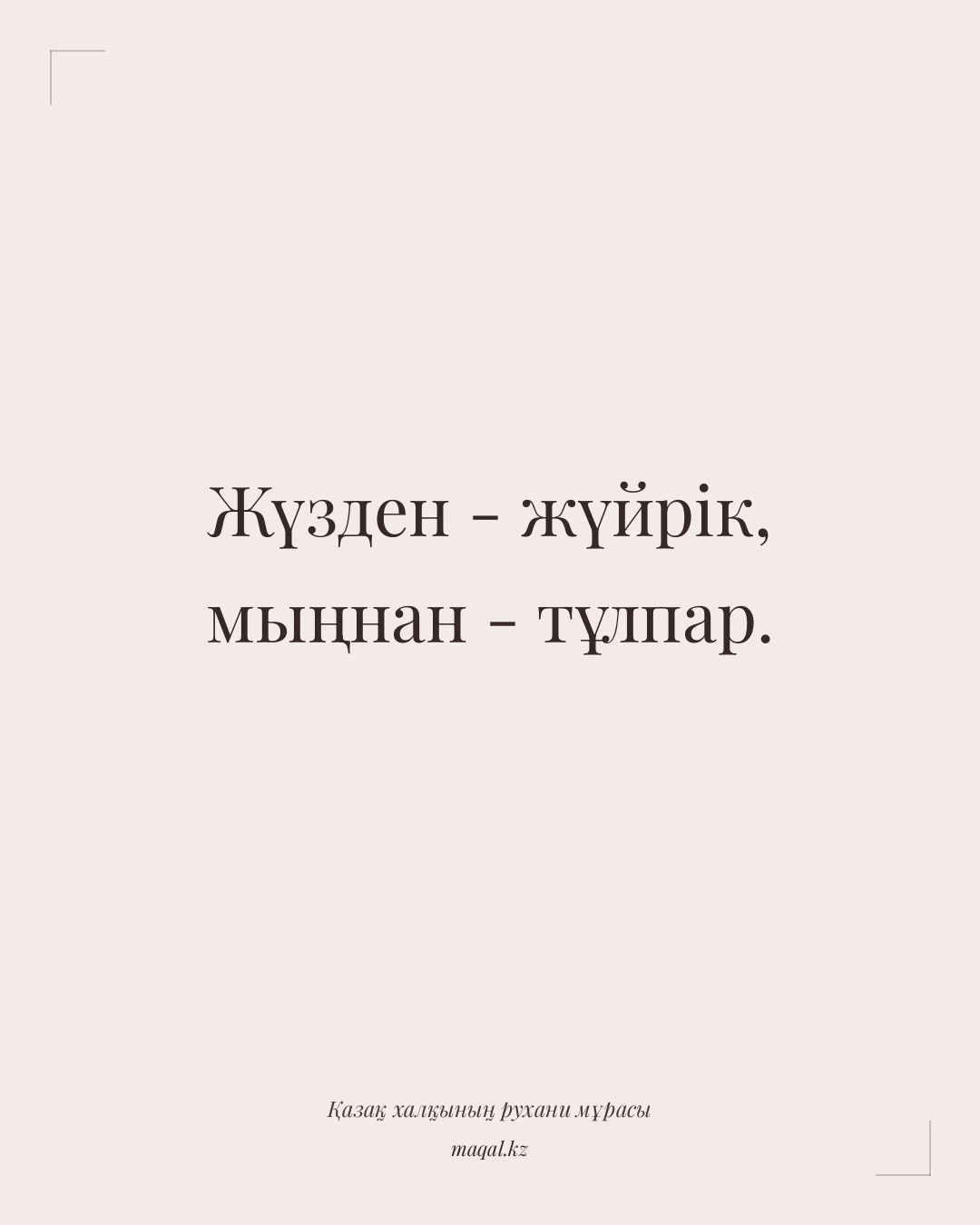 Жүзден - жүйрік, мыңнан - тұлпар. — қазақша мақал
