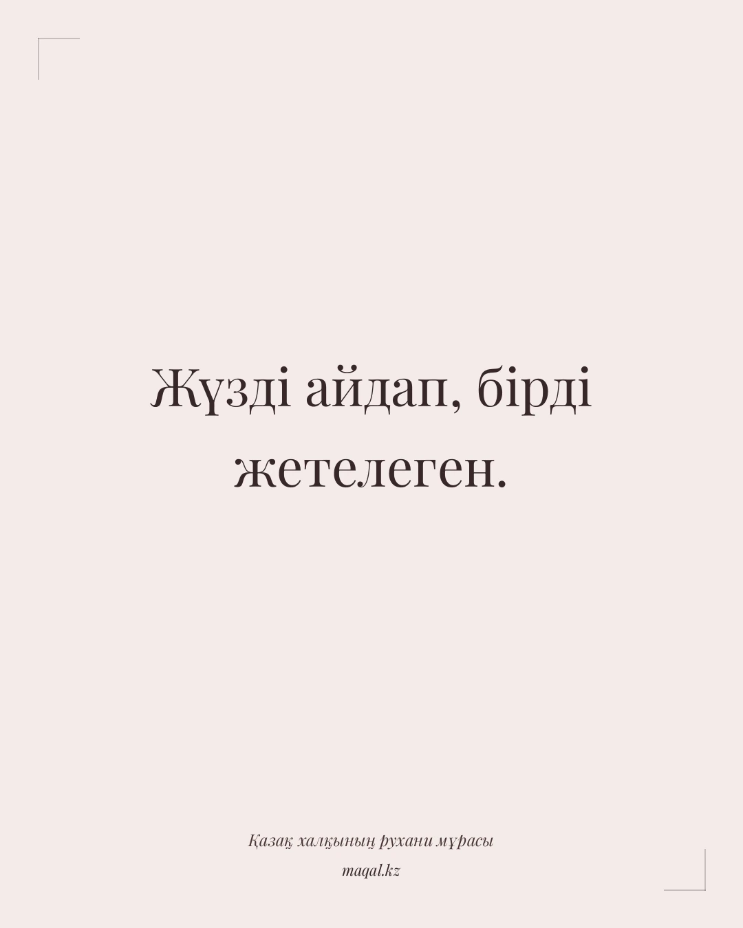 Жүзді айдап, бірді жетелеген. — қазақша мақал