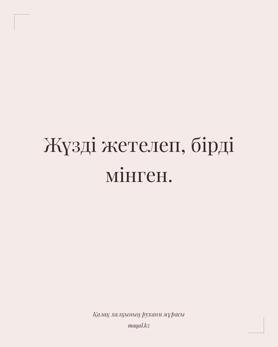 Жүзді жетелеп, бірді мінген. — қазақша мақал