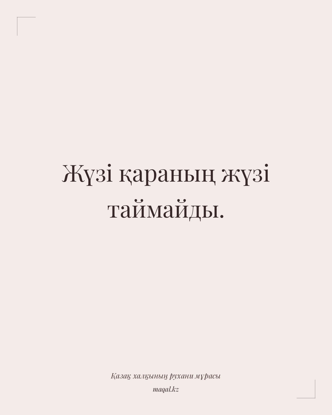 Жүзі қараның жүзі таймайды. — қазақша мақал
