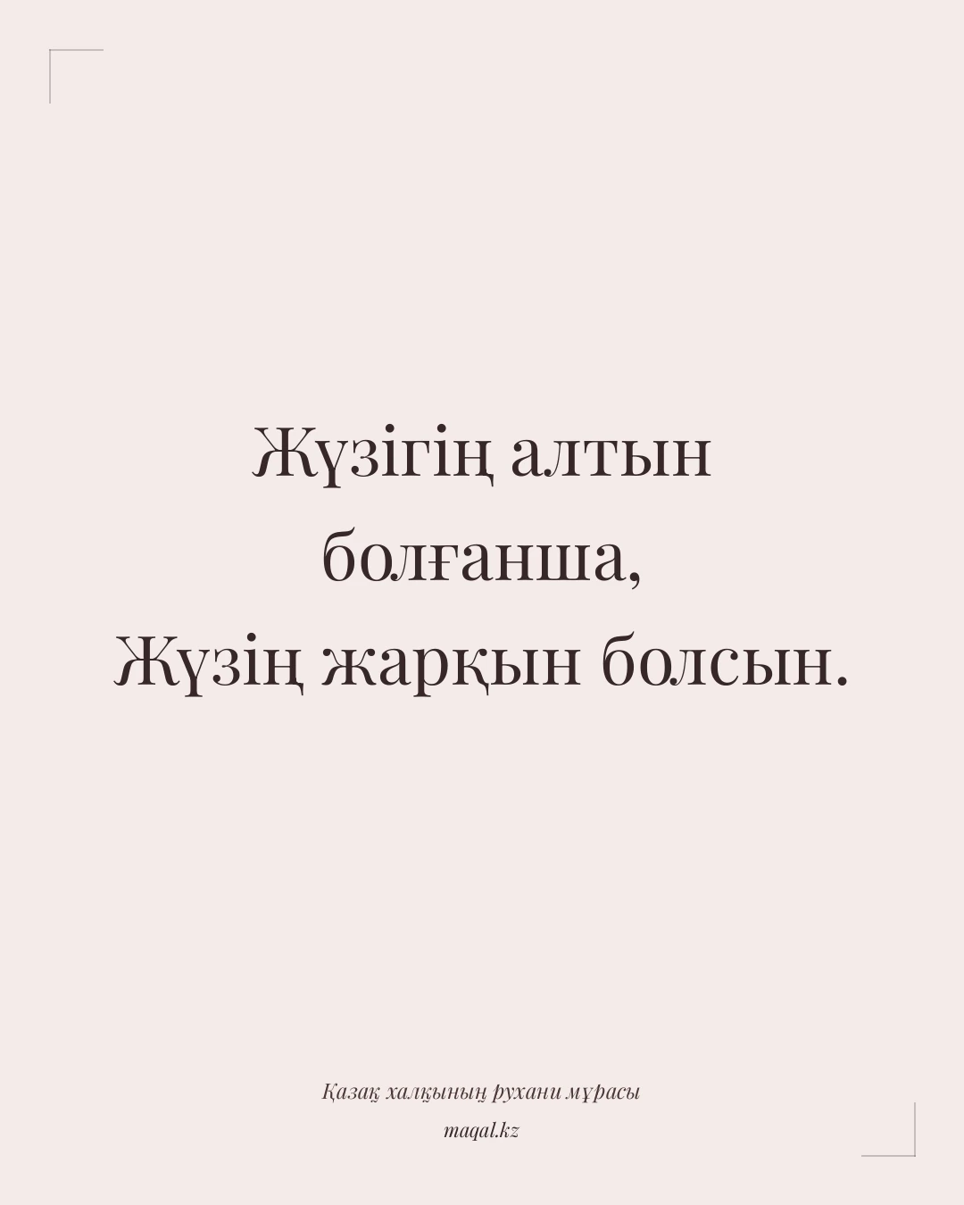 Жүзігің алтын болғанша, Жүзің жарқын болсын. — қазақша мақал