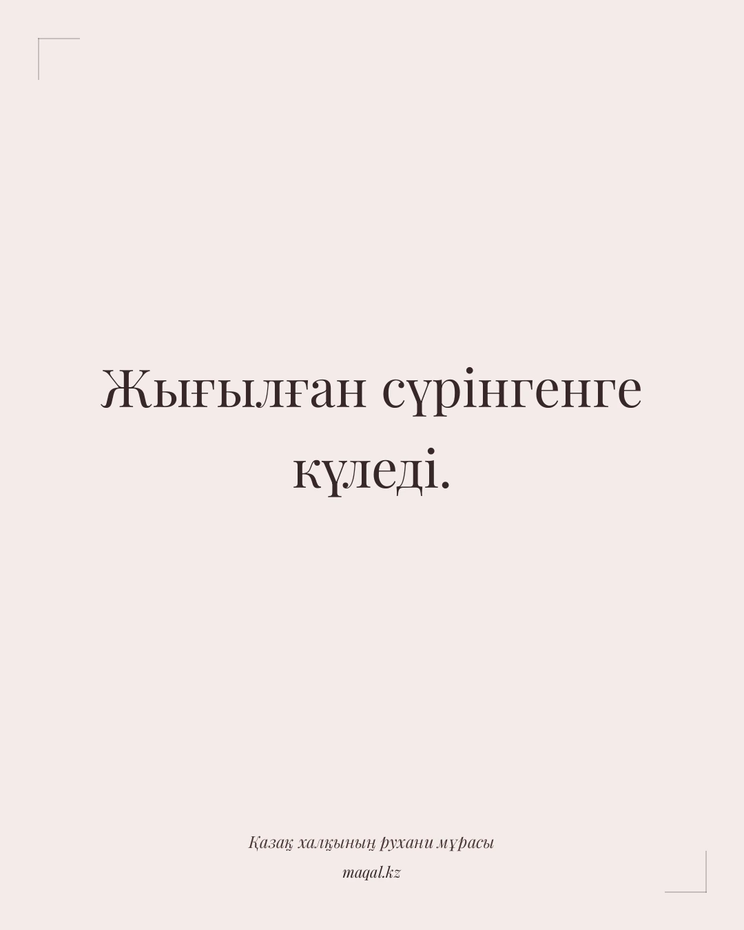 Жығылған сүрінгенге күледі. — қазақша мақал