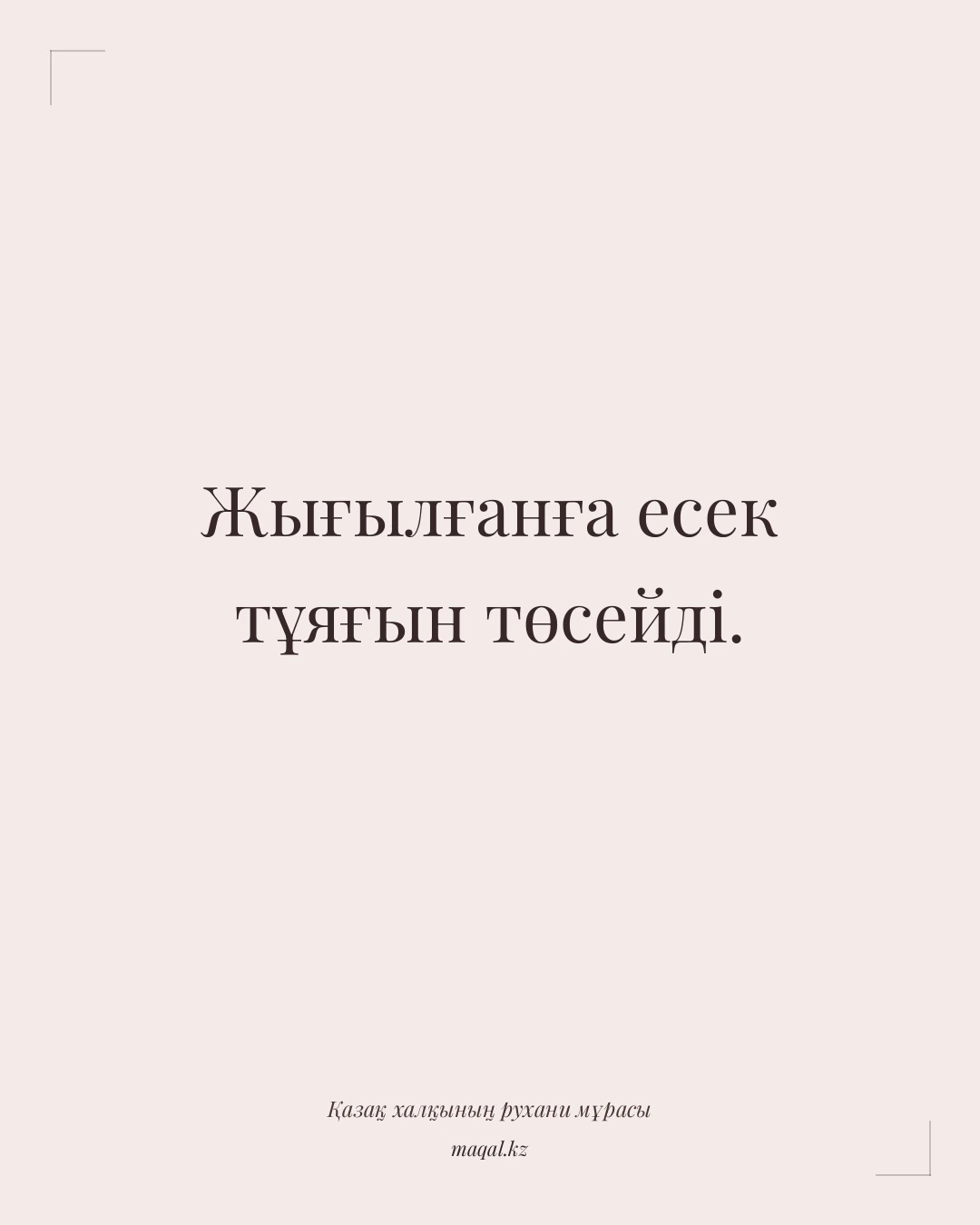 Жығылғанға есек тұяғын төсейді. — қазақша мақал