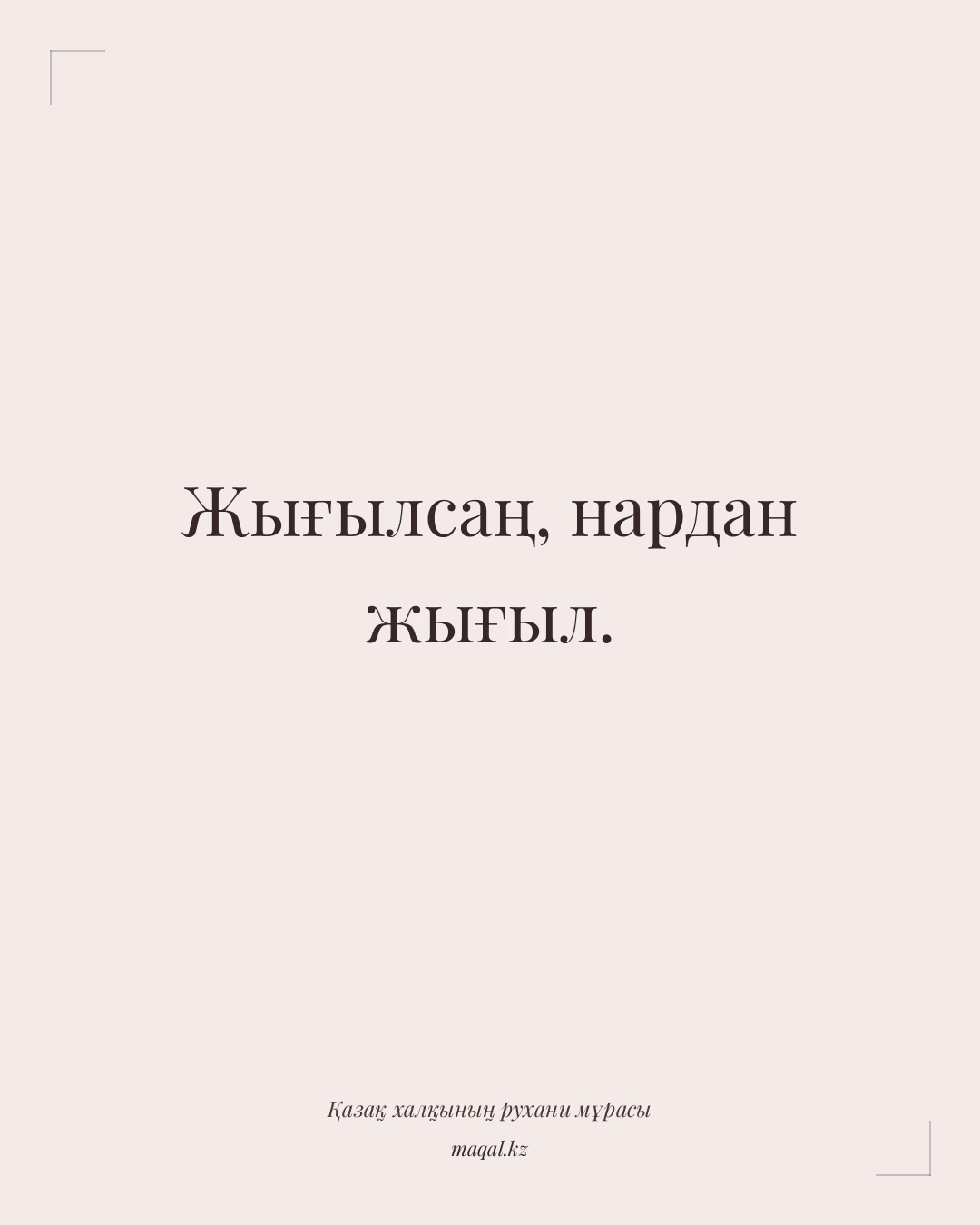 Жығылсаң, нардан жығыл. — қазақша мақал