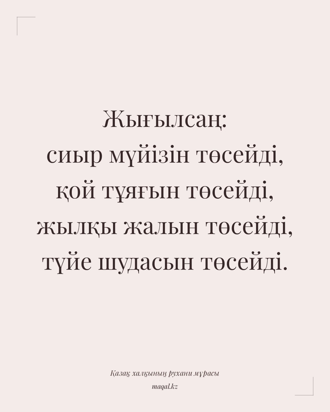 Жығылсаң: сиыр мүйізін төсейді, қой тұяғын төсейді, жылқы жалын төсейді, түйе шудасын төсейді. — қазақша мақал