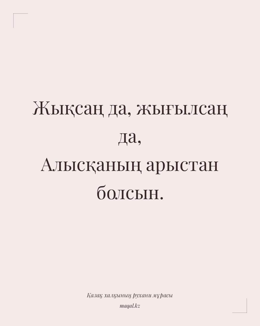 Жықсаң да, жығылсаң да, Алысқаның арыстан болсын. — қазақша мақал