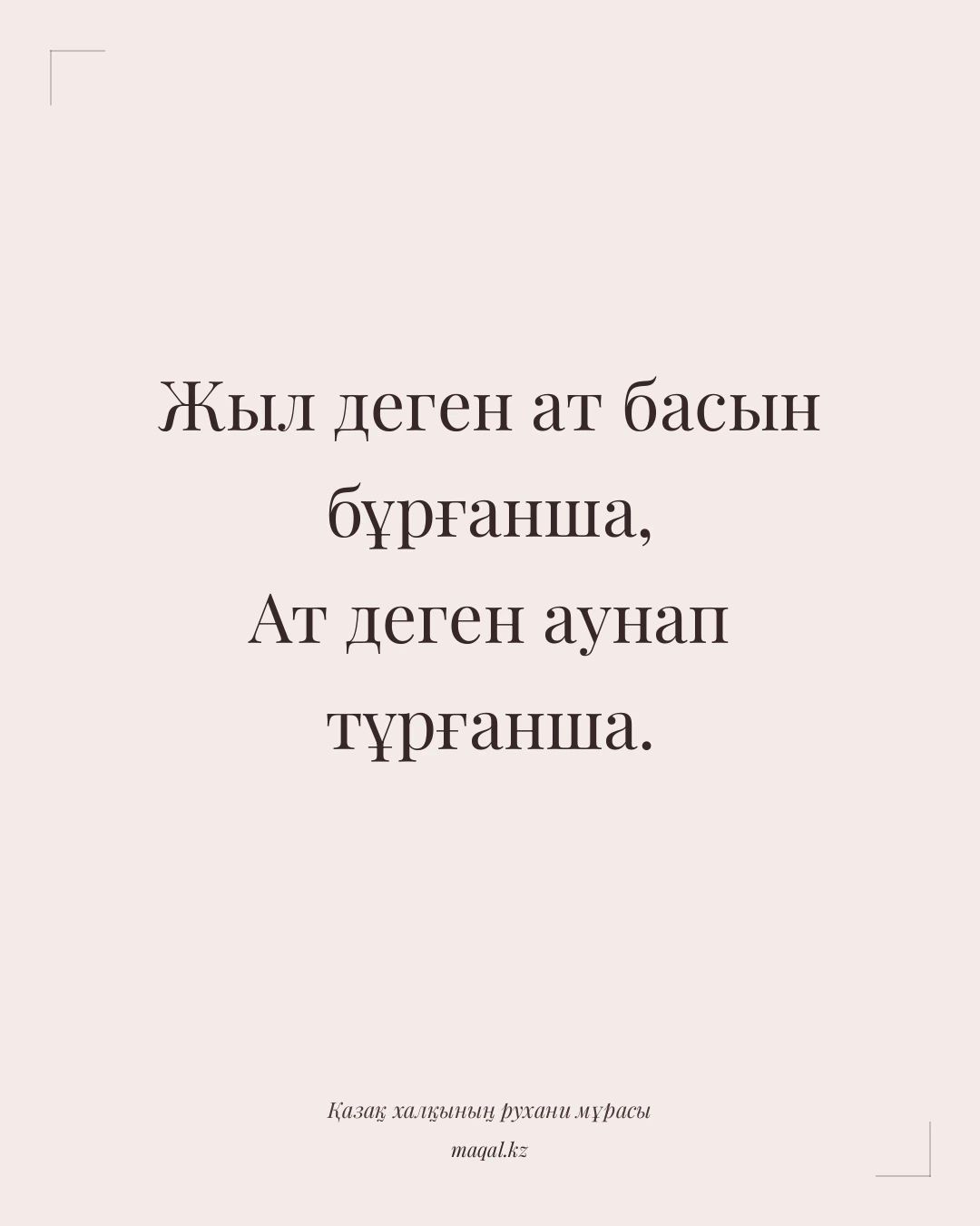 Жыл деген ат басын бұрғанша, Ат деген аунап тұрғанша. — қазақша мақал