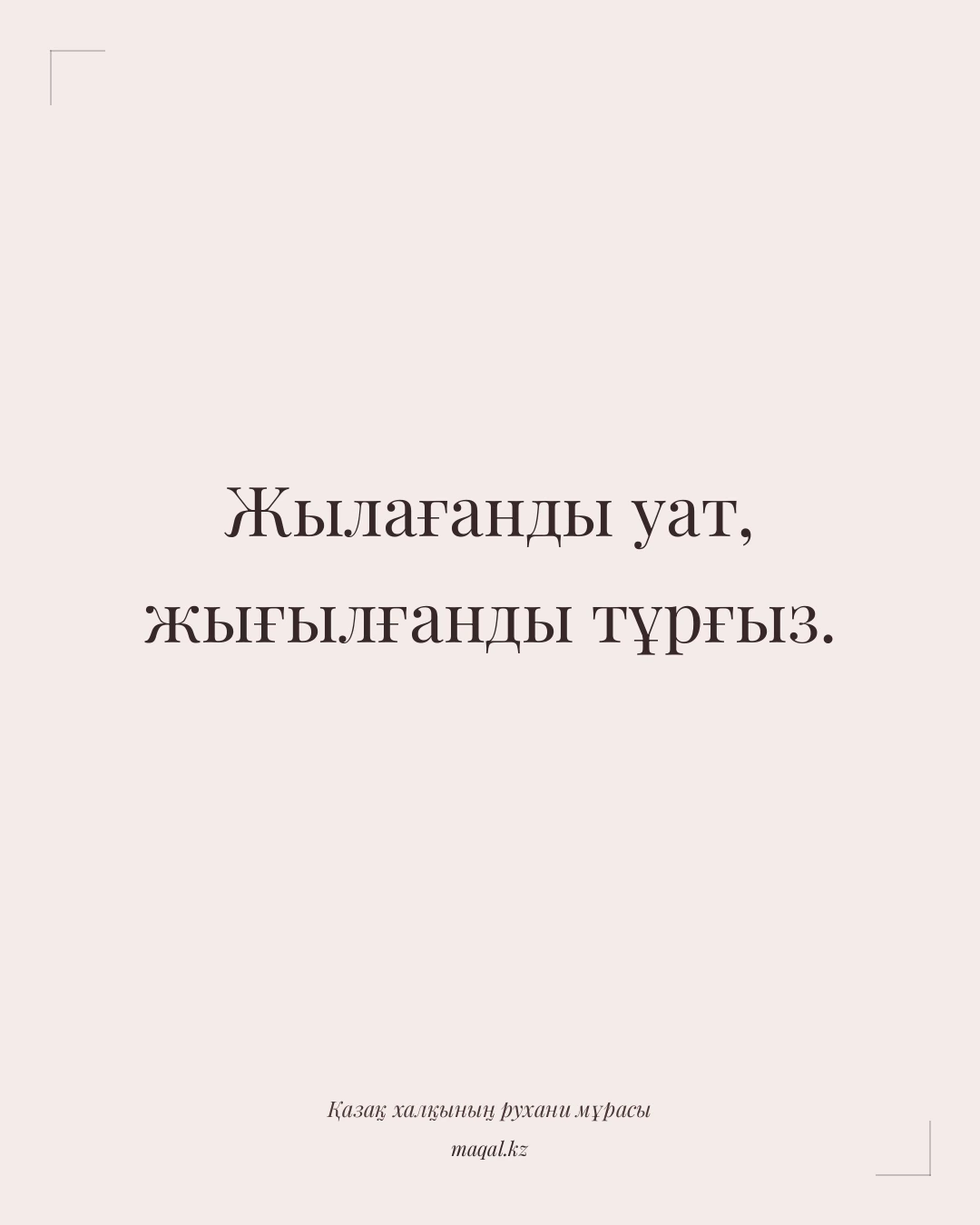 Жылағанды уат, жығылғанды тұрғыз. — қазақша мақал