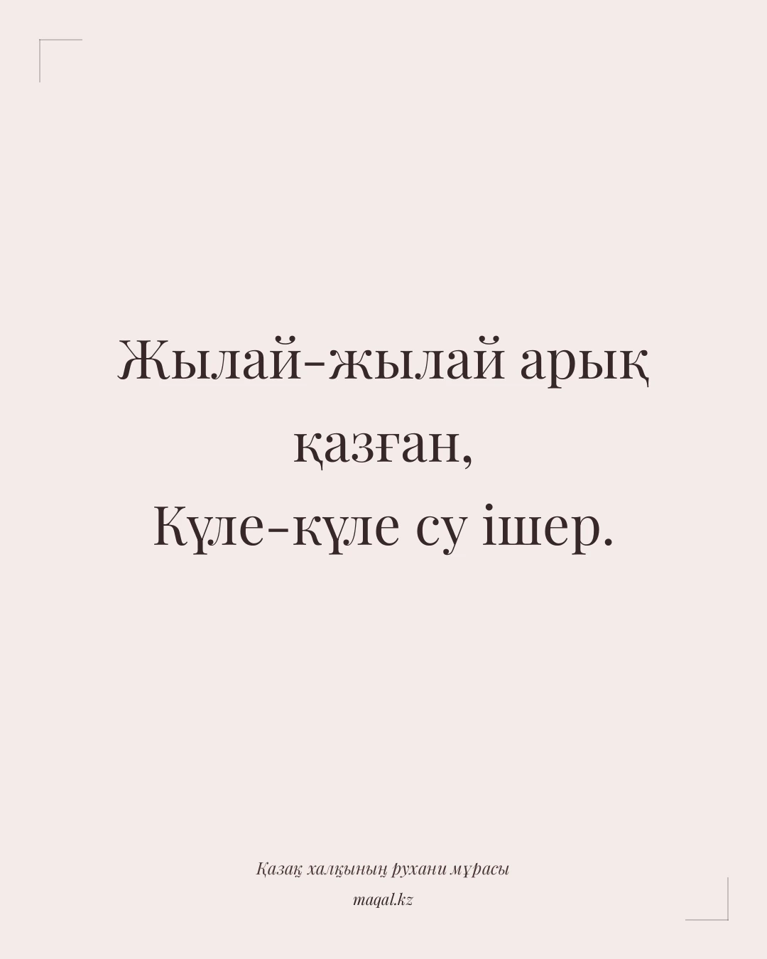 Жылай-жылай арық қазған, Күле-күле су ішер. — қазақша мақал