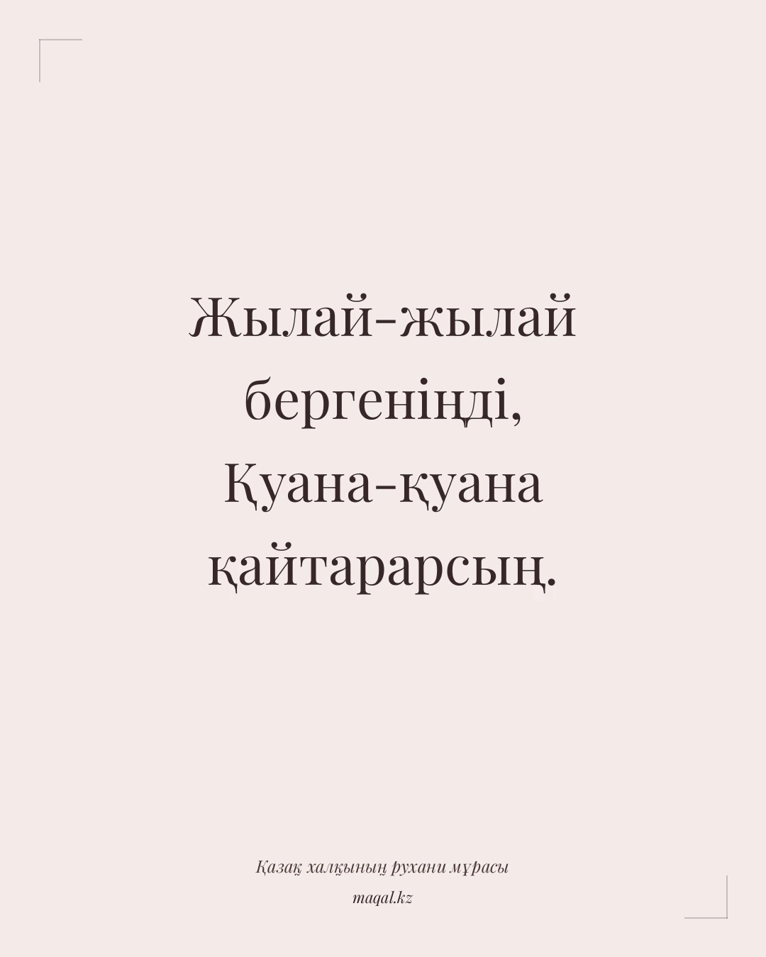 Жылай-жылай бергеніңді, Қуана-қуана қайтарарсың. — қазақша мақал