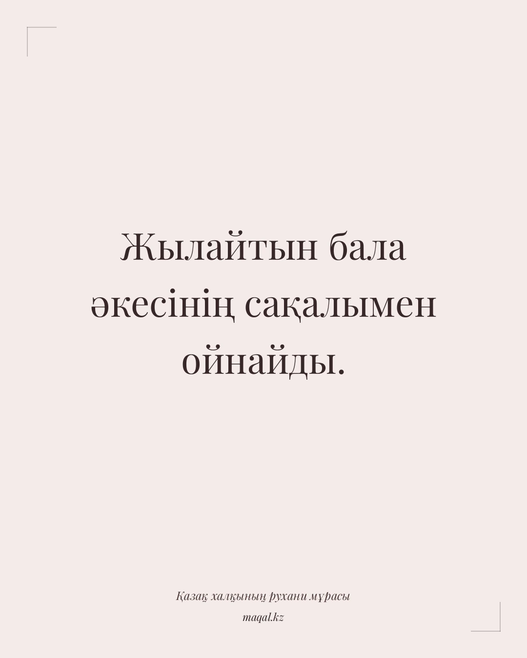 Жылайтын бала әкесінің сақалымен ойнайды. — қазақша мақал