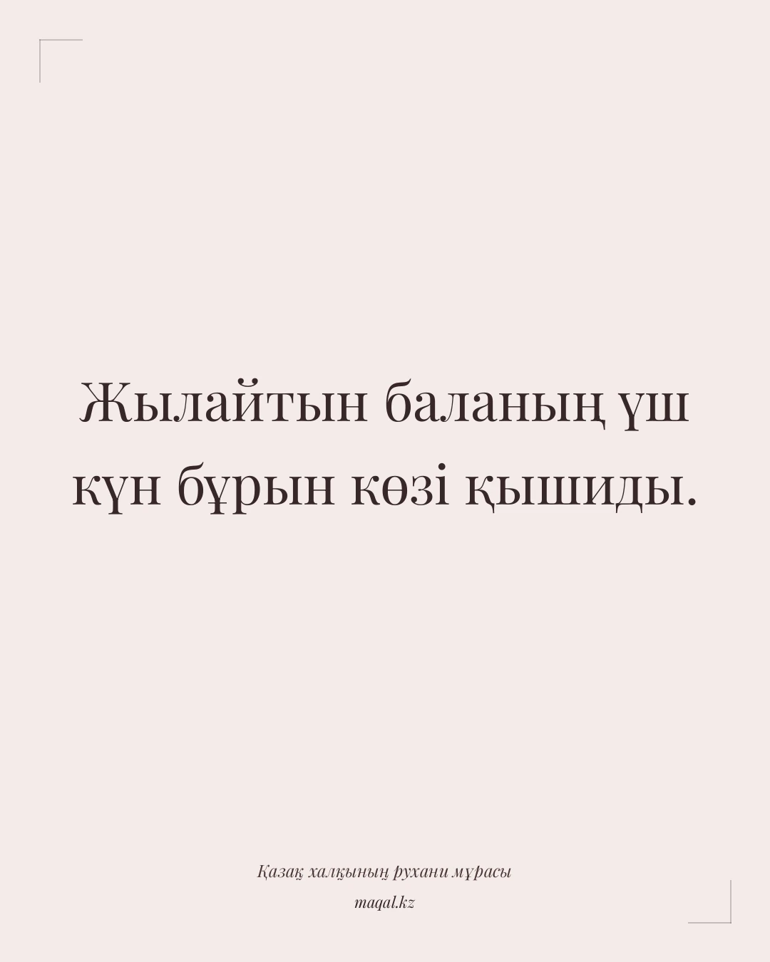 Жылайтын баланың үш күн бұрын көзі қышиды. — қазақша мақал