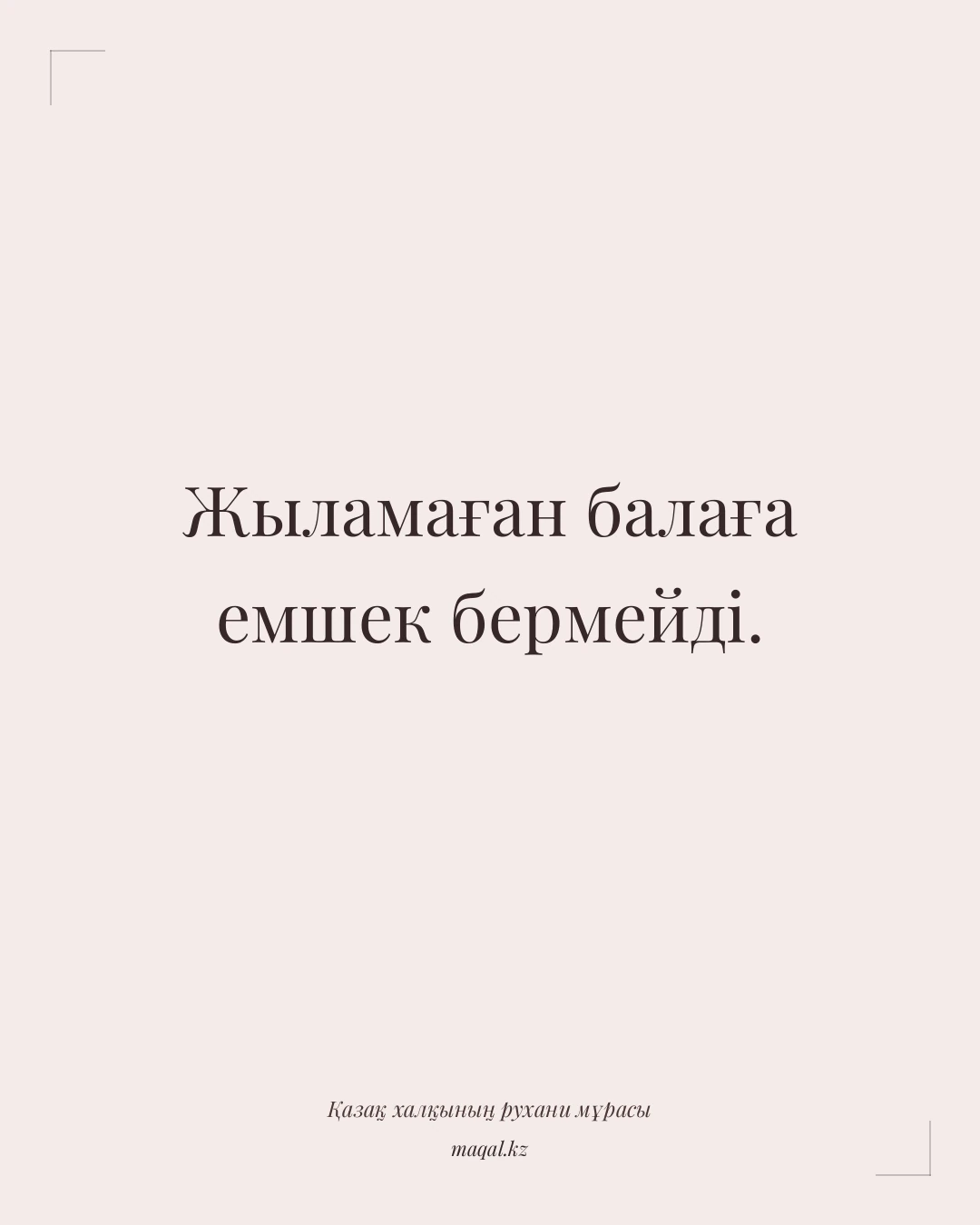Жыламаған балаға емшек бермейді. — қазақша мақал