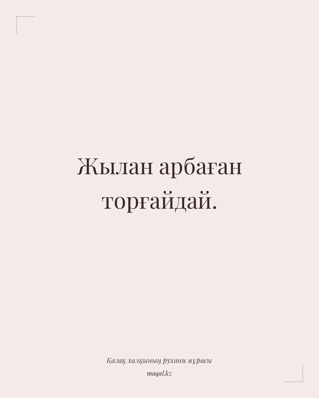Жылан арбаған торғайдай. — қазақша мақал