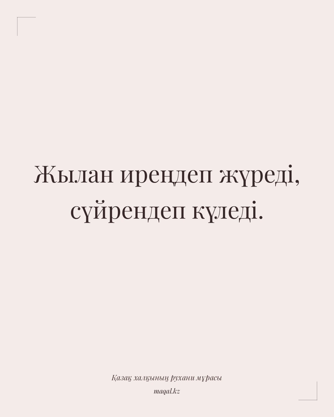 Жылан иреңдеп жүреді, сүйрендеп күледі. — қазақша мақал