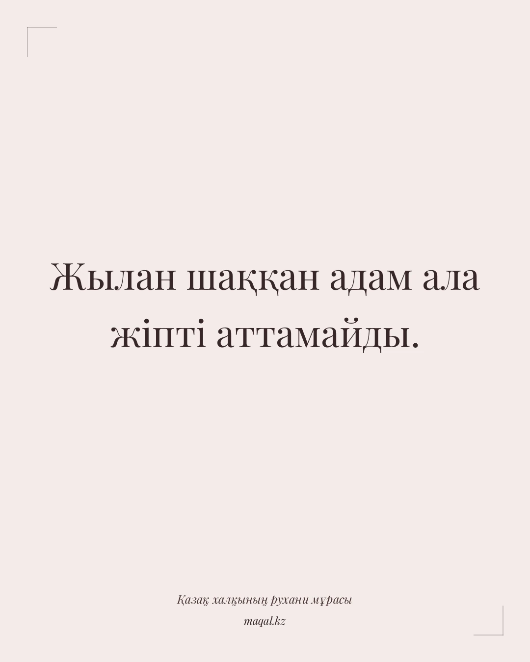 Жылан шаққан адам ала жіпті аттамайды. — қазақша мақал