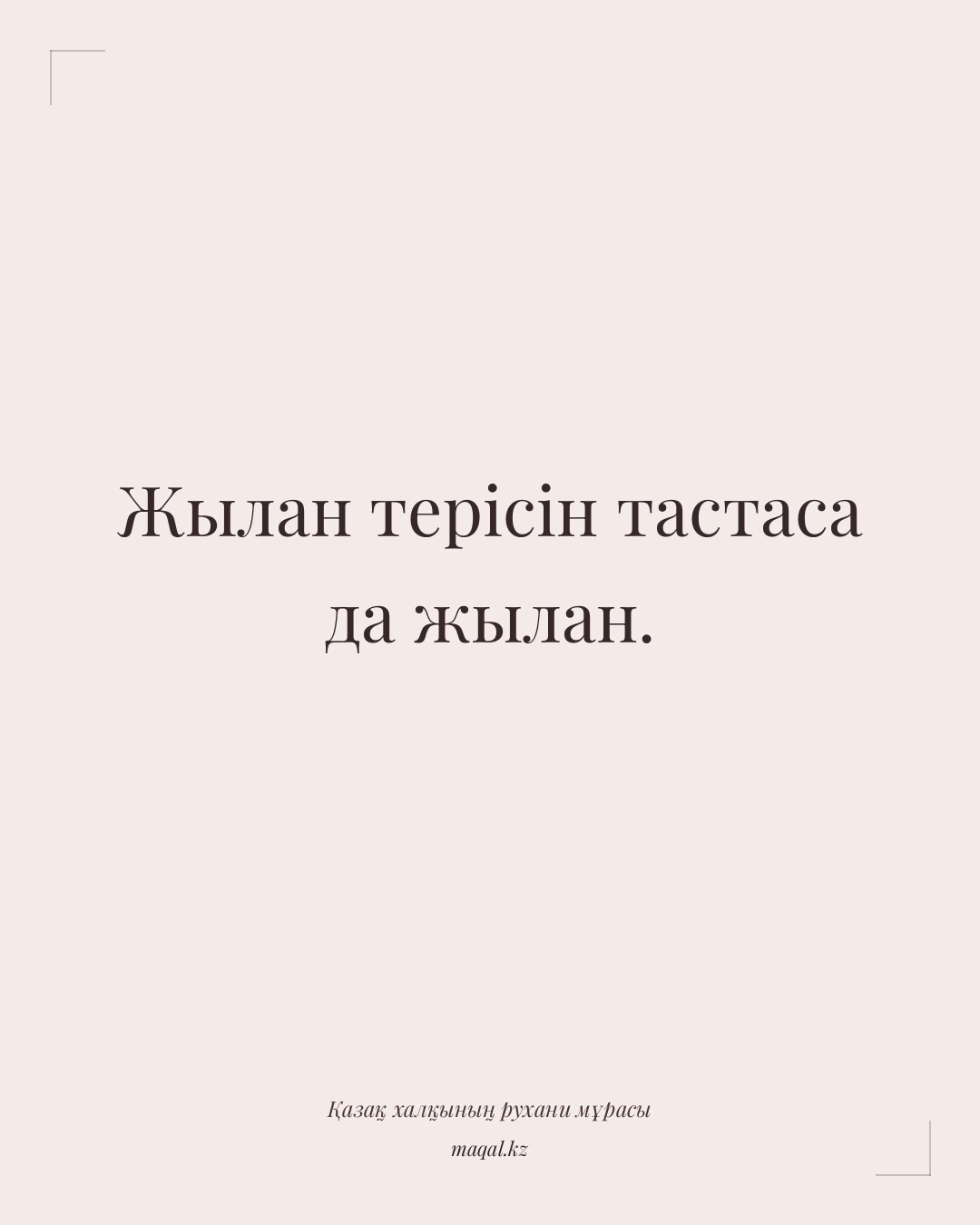 Жылан терісін тастаса да жылан. — қазақша мақал