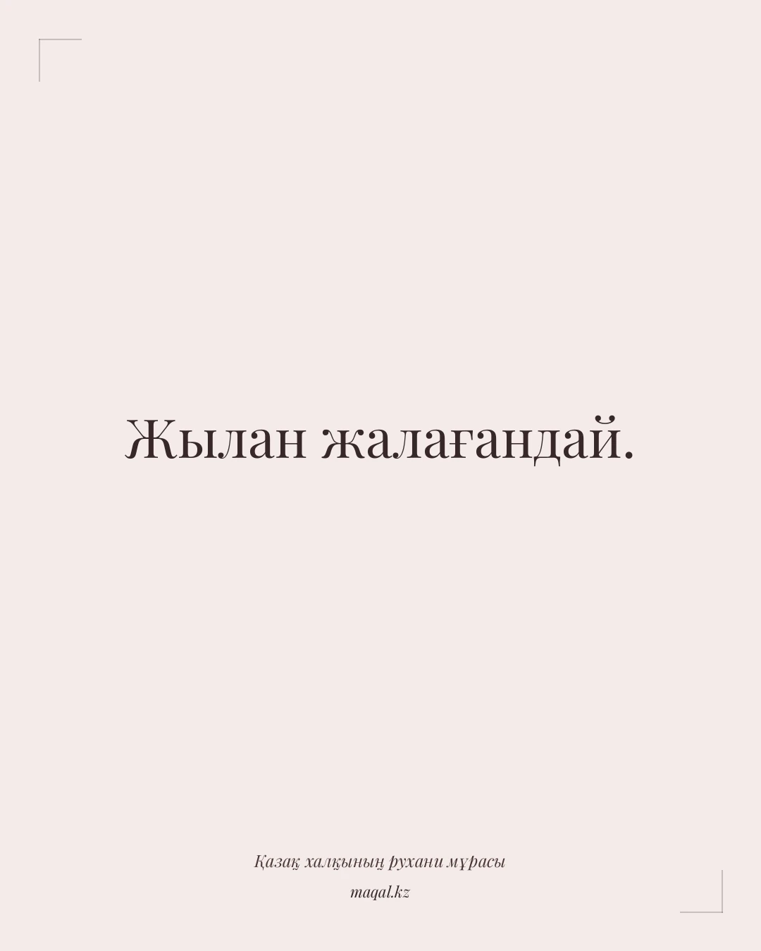 Жылан жалағандай. — қазақша мақал
