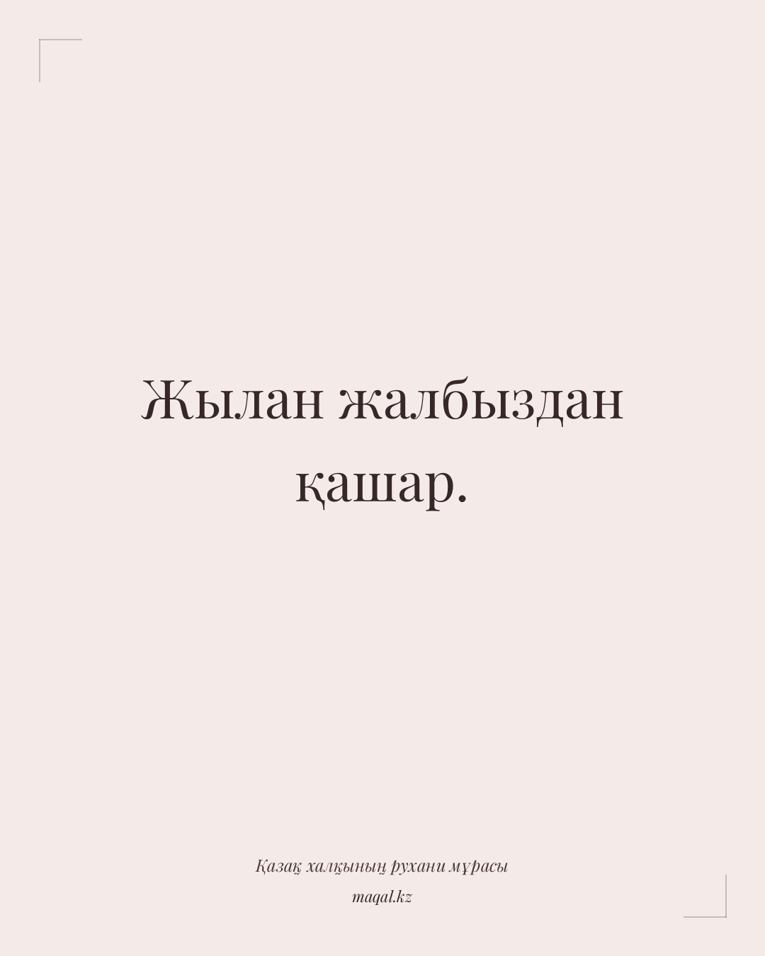 Жылан жалбыздан қашар. — қазақша мақал