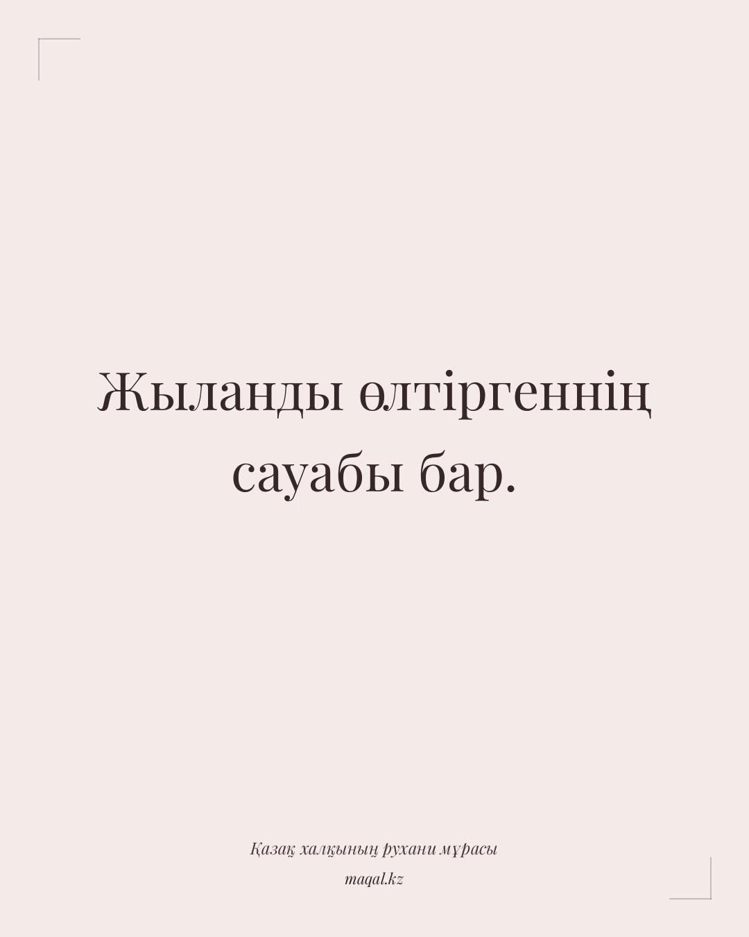 Жыланды өлтіргеннің сауабы бар. — қазақша мақал