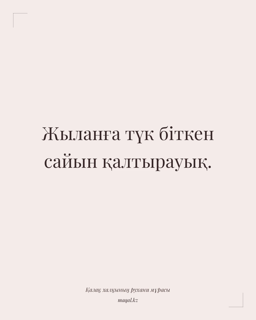 Жыланға түк біткен сайын қалтырауық. — қазақша мақал