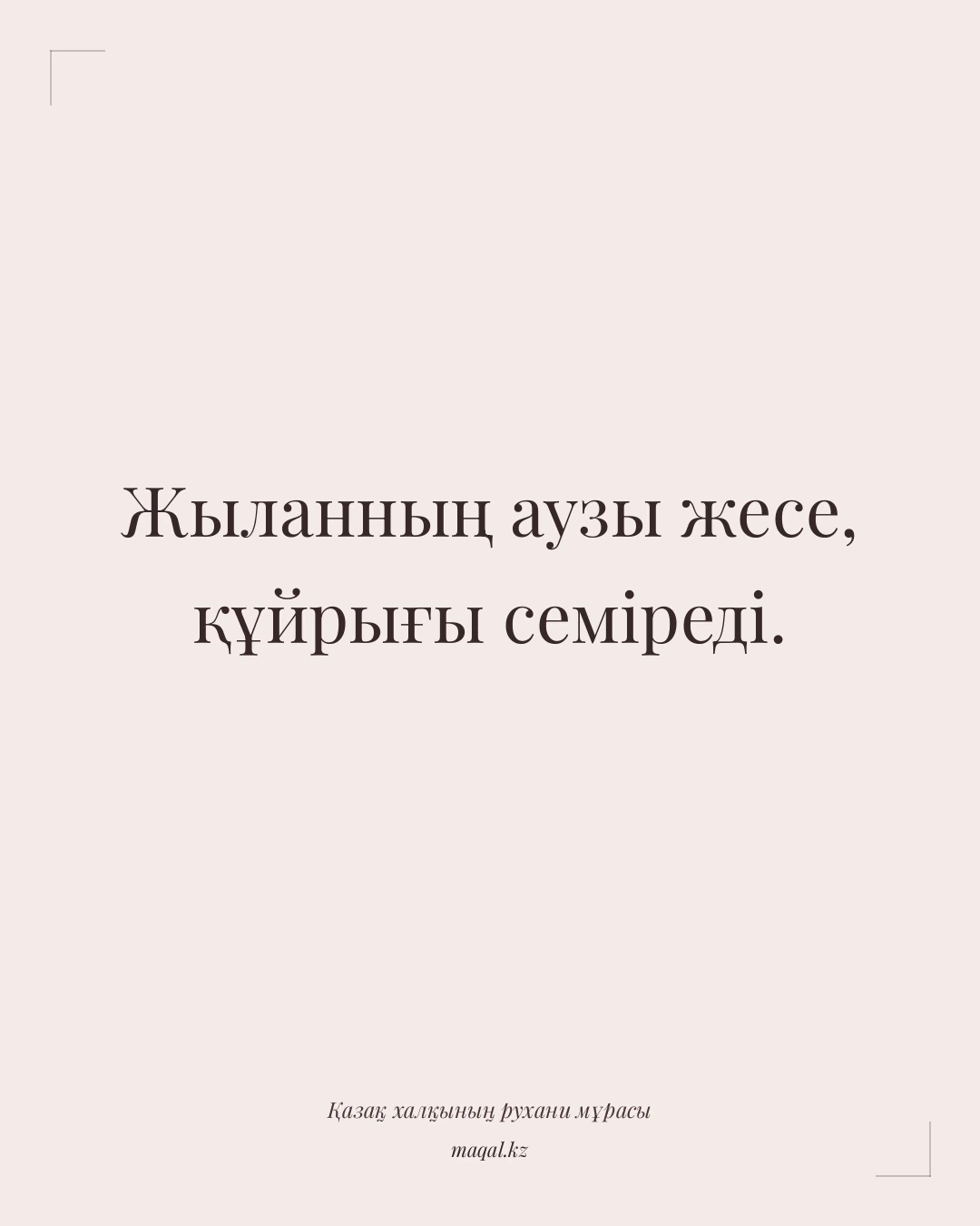 Жыланның аузы жесе, құйрығы семіреді. — қазақша мақал