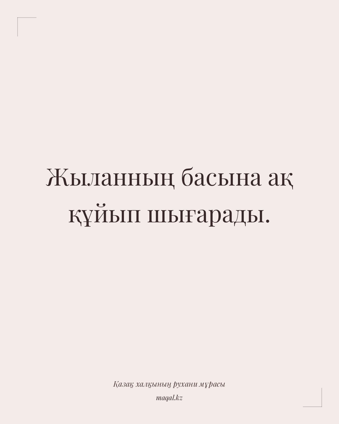 Жыланның басына ақ құйып шығарады. — қазақша мақал