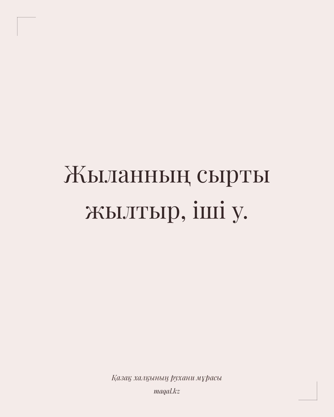Жыланның сырты жылтыр, іші у. — қазақша мақал